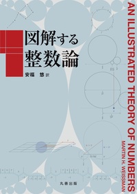 図解する整数論 - 丸善出版 理工・医学・人文社会科学の専門書出版社