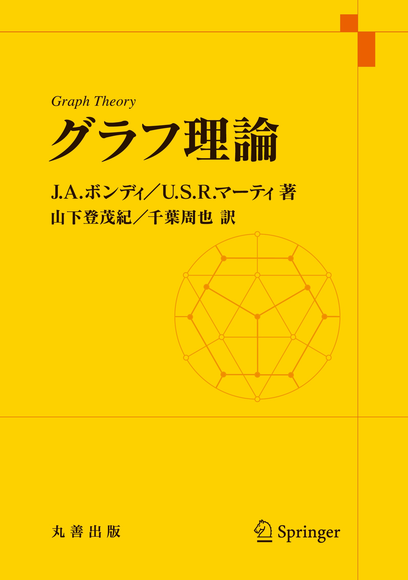 グラフ理論 - 丸善出版 理工・医学・人文社会科学の専門書出版社