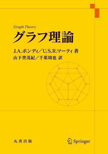 グラフ理論 グラフ理論 - 丸善出版 理工・医学・人文社会科学の専門書出版社