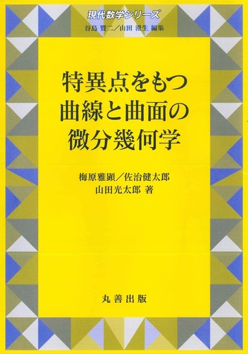 特異点をもつ曲線と曲面の微分幾何学/丸善出版/梅原雅顕（単行本） 特異点をもつ曲線と曲面の微分幾何学 - 丸善出版 理工・医学