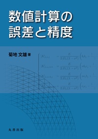 第2版 現代数理科学事典 分冊普及版 第3巻 計算機科学・数値計算