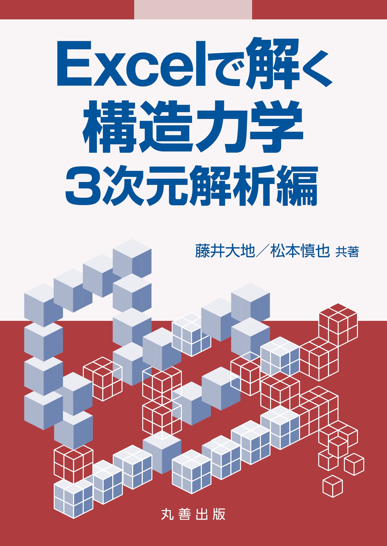 Excelで解く構造力学 3次元解析編 - 丸善出版 理工・医学・人文社会