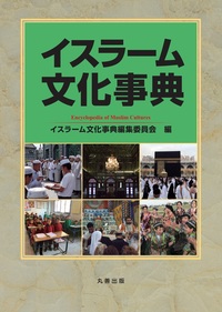 中東・オリエント文化事典 - 丸善出版 理工・医学・人文社会科学の専門
