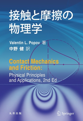 接触と摩擦の物理学 接触と摩擦の物理学 - 丸善出版 理工・医学・人文社会科学の専門
