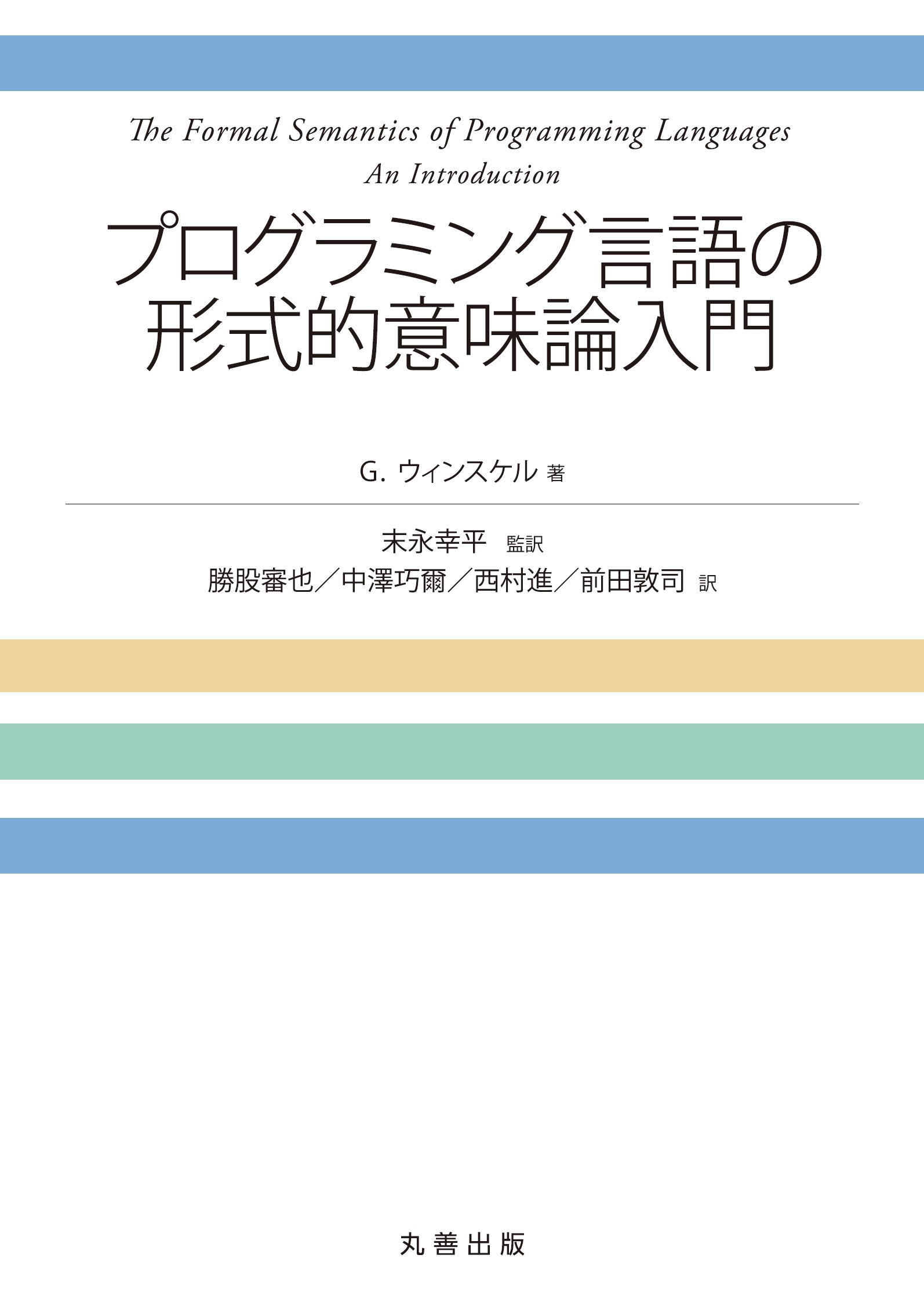 プログラミング言語の形式的意味論入門 - 丸善出版 理工・医学・人文