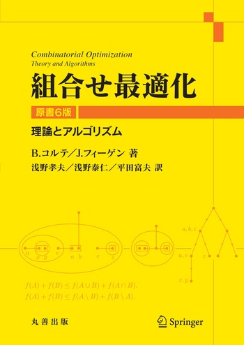 組合せ最適化 原書6版 - 丸善出版 理工・医学・人文社会科学の