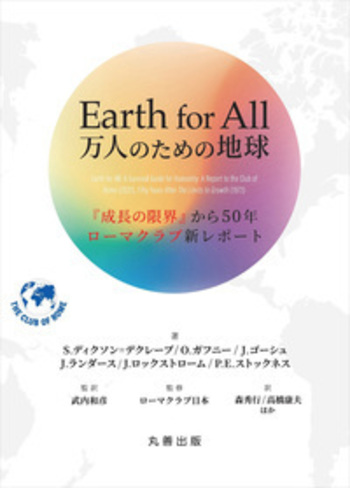 Earth for All 万人のための地球 - 丸善出版 理工・医学・人文