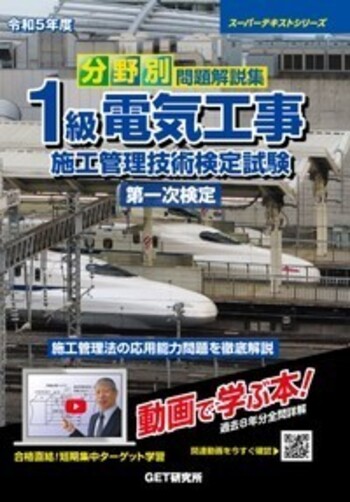 令和5年度 分野別 問題解説集 1級電気工事施工管理技術検定試験