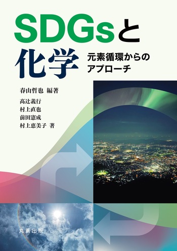 SDGsと化学 - 丸善出版 理工・医学・人文社会科学の専門書出版社