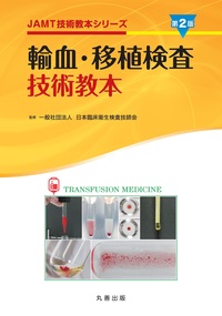 一般検査技術教本 第2版 - 丸善出版 理工・医学・人文社会科学の専門書
