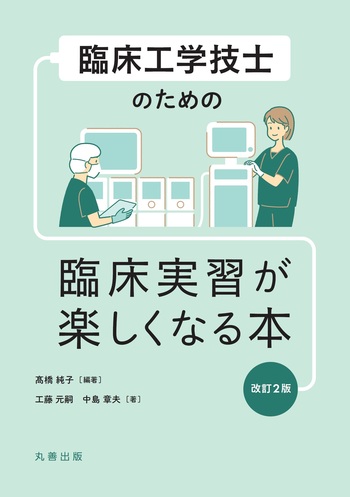 臨床工学技士　専門書セット①（②もあるよ） 臨床工学技士のための 臨床実習が楽しくなる本 改訂2版 - 丸善出版