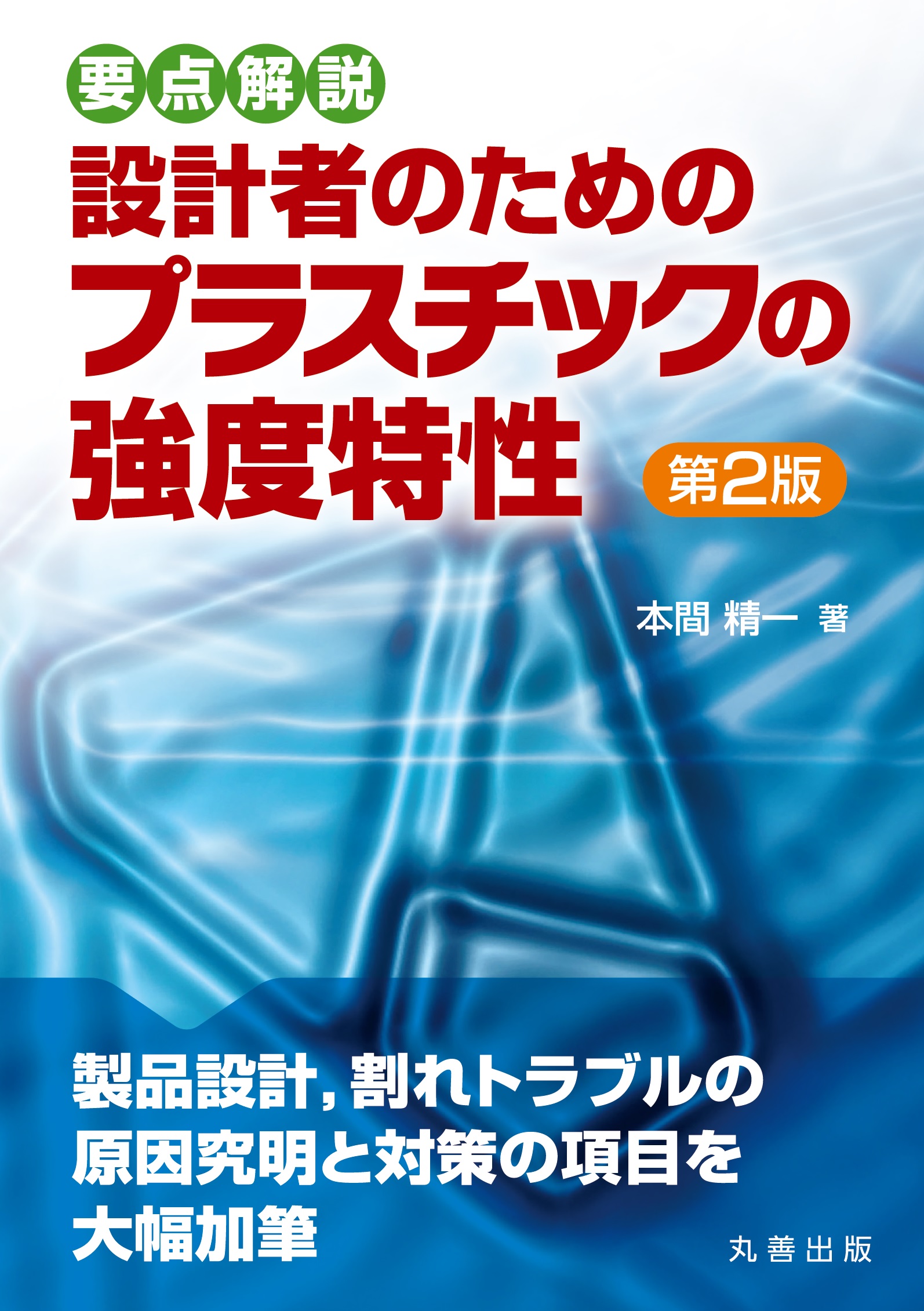 要点解説 設計者のためのプラスチックの強度特性 第2版 - 丸善出版