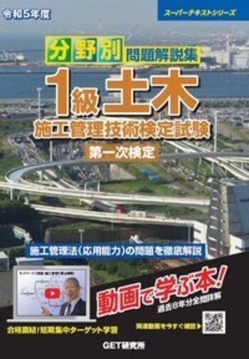 令和5年度 分野別 問題解説集 1級土木施工管理技術検定試験 第一