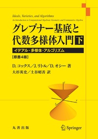 符号と暗号の数理 - 共立出版