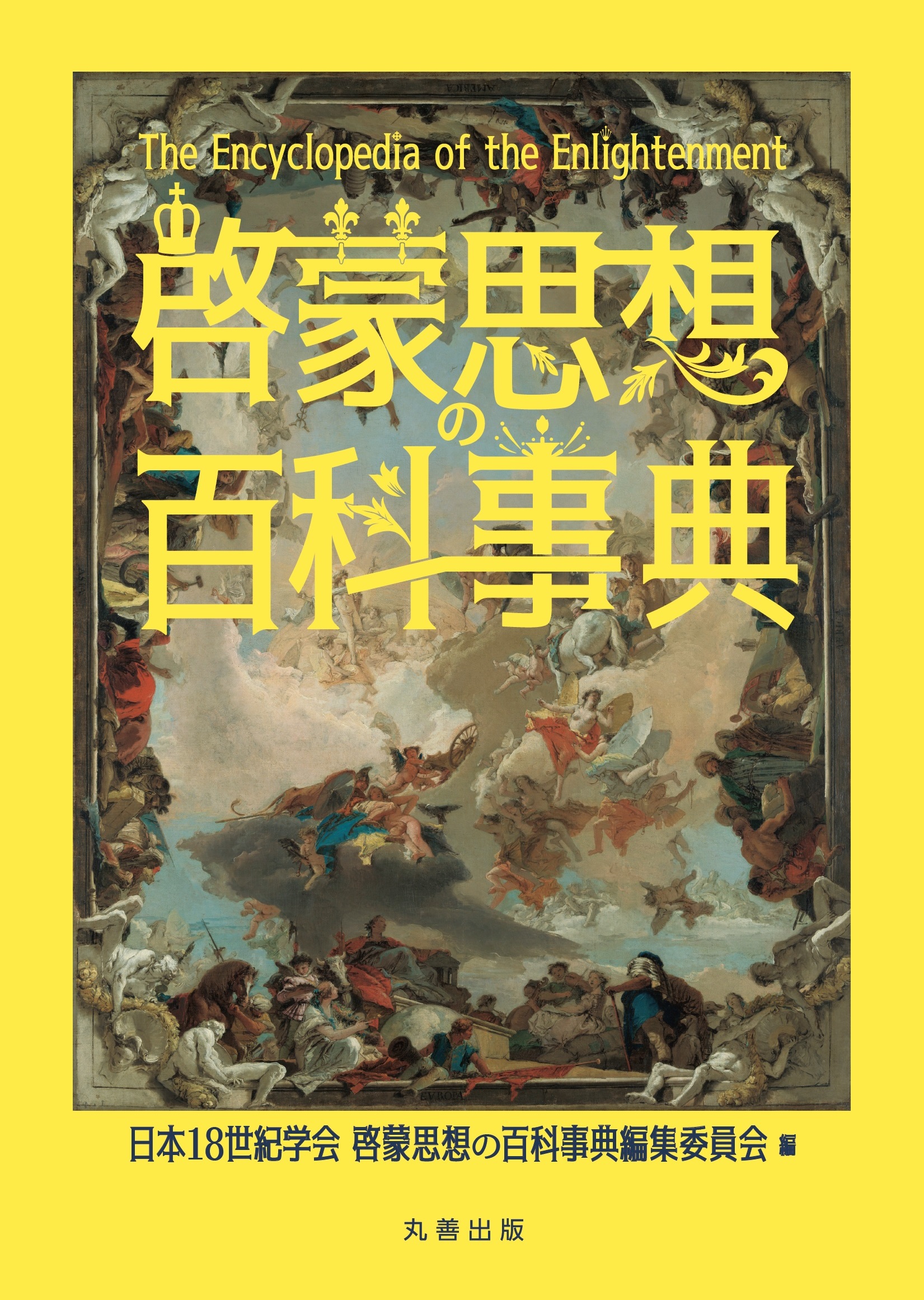 啓蒙思想の百科事典 丸善出版 啓蒙思想の百科事典 - 丸善出版 理工・医学・人文社会科学の専門書出版社