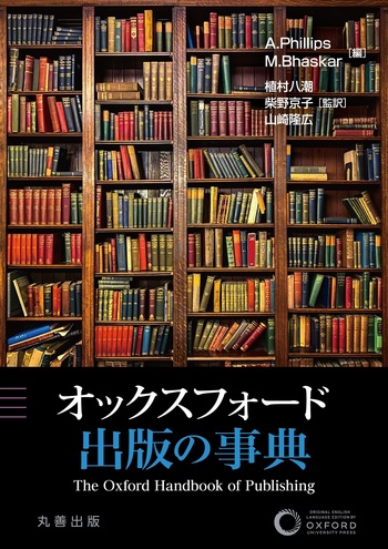 オックスフォード 出版の事典 - 丸善出版 理工・医学・人文社会