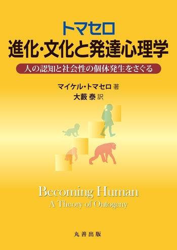 トマセロ 進化・文化と発達心理学 - 丸善出版 理工・医学・人文