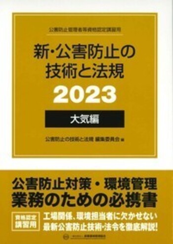 新・公害防止の技術と法規 (大気編) 2023年版 - 丸善出版 理工