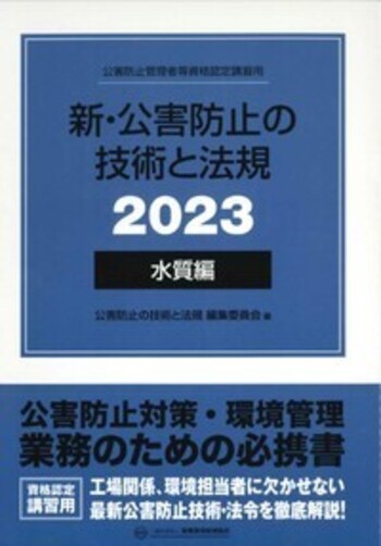 みき様★新・公害防止の技術と法規　2023　水質編　3巻セット 新・公害防止の技術と法規 (水質編) 2023年版 - 丸善出版 理工
