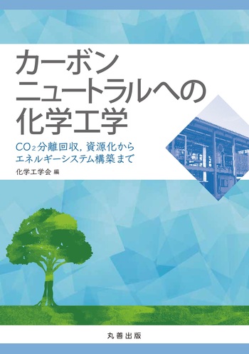 カーボンニュートラルへの化学工学 - 丸善出版 理工・医学・人文社会