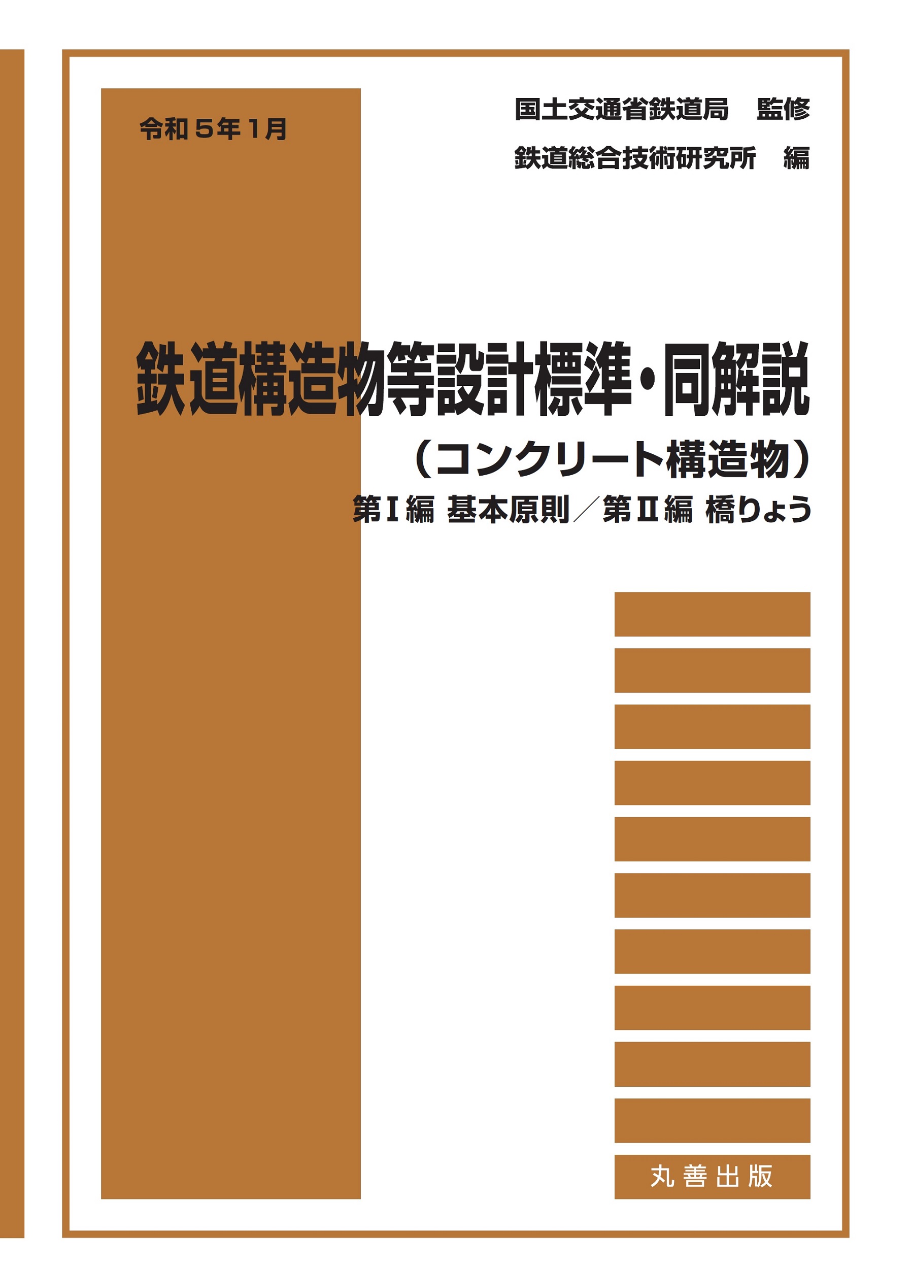 令和5年1月 鉄道構造物等設計標準・同解説（コンクリート構造物）——第I