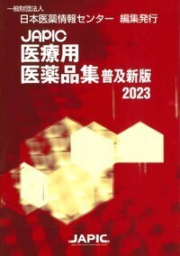◾︎しんちゃん◾︎医薬情報専門書籍 3点セット JAPIC 調剤指針 JAPIC 医療用医薬品集 普及新版 2022 - 丸善出版 理工・医学・人文社会