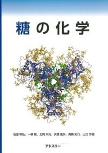 糖の化学 - 丸善出版 理工・医学・人文社会科学の専門書出版社