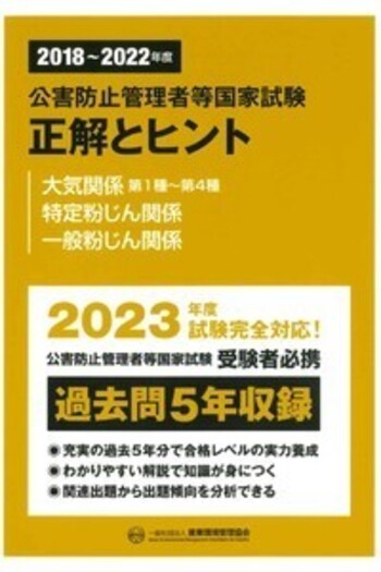 公害防止管理者2022 大気3冊　正解とヒント 公害防止管理者2022 大気3冊＋正解とヒント問題集＋参考書2冊