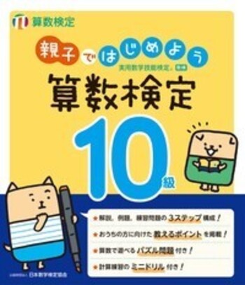 親子ではじめよう 算数検定10級 - 丸善出版 理工・医学・人文社会科学