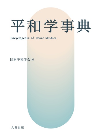 平和学事典 - 丸善出版 理工・医学・人文社会科学の専門書出版社