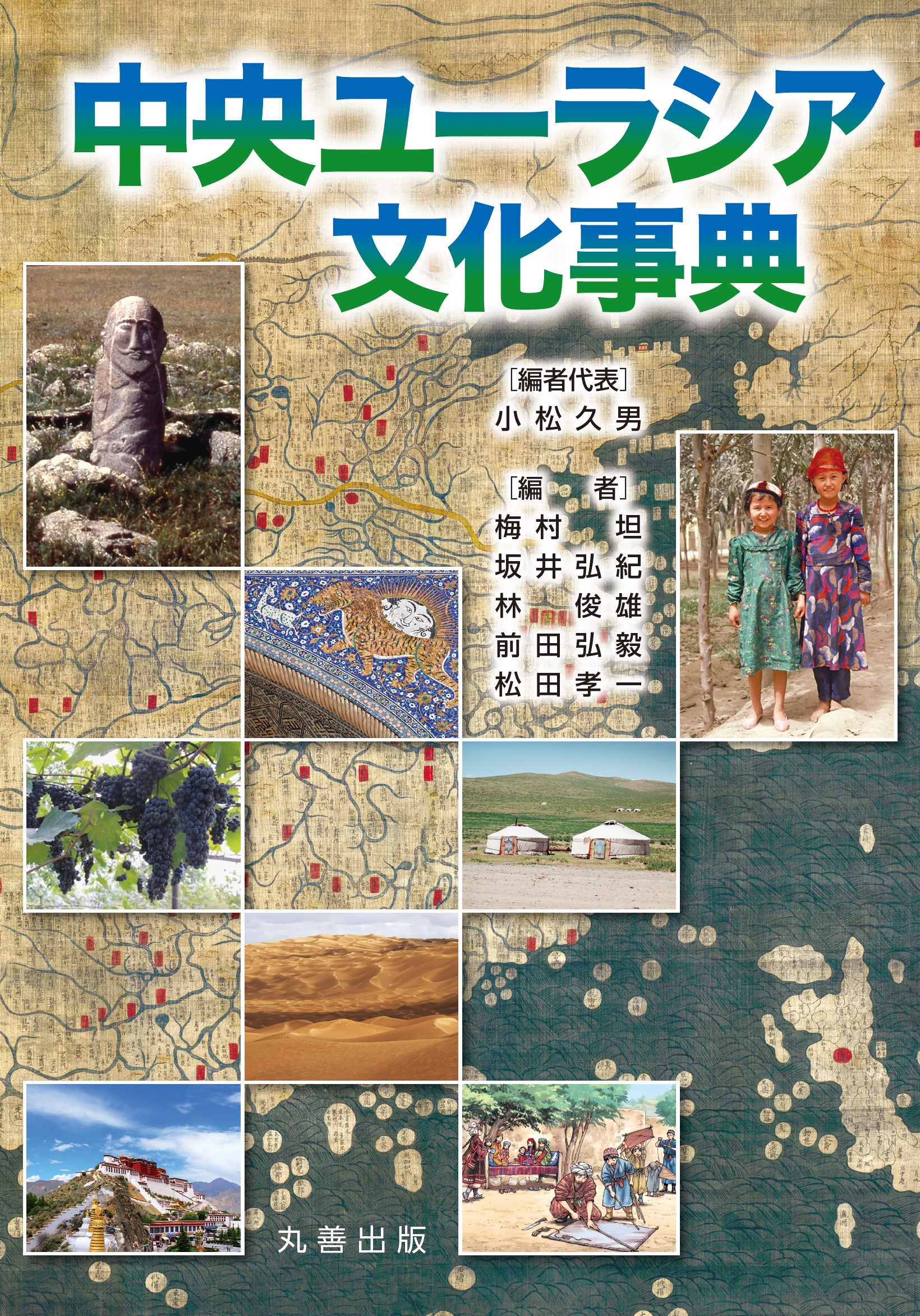 中央ユーラシア文化事典 - 丸善出版 理工・医学・人文社会科学の専門書