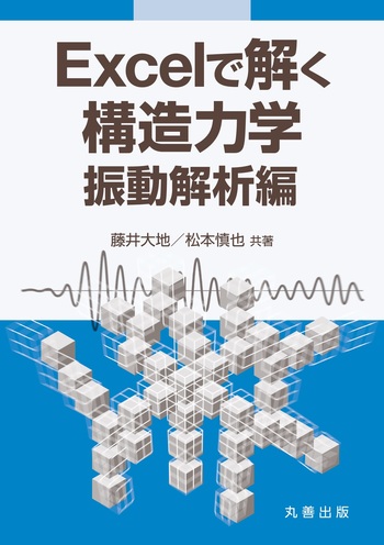 【セット売り】Excelで解く構造力学 シリーズ Excelで解く構造力学 振動解析編 - 丸善出版 理工・医学・人文