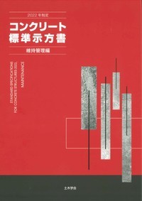 2022年制定 コンクリート標準示方書 維持管理編 - 丸善出版 理工・医学