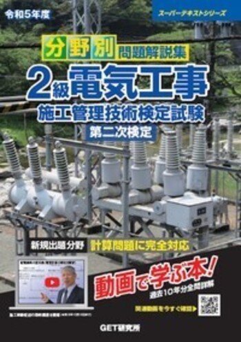 令和5年度 分野別 問題解説集 2級電気工事施工管理技術検定試験