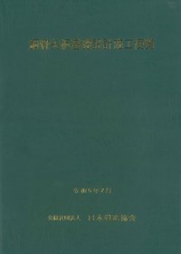 鋼管矢板基礎設計施工便覧 令和4年度改訂版 - 丸善出版 理工・医学