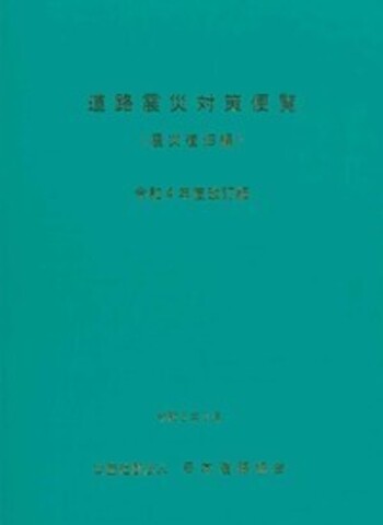 道路震災対策便覧(震災復旧編) 令和4年度改訂版 - 丸善出版 理工・医学