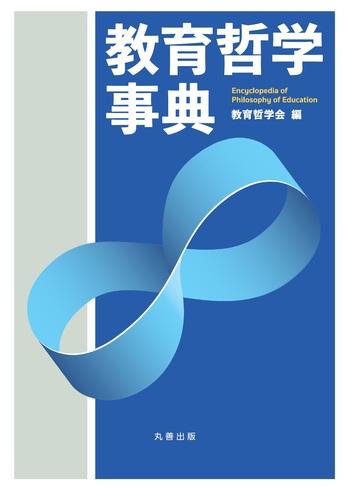教育哲学事典 - 丸善出版 理工・医学・人文社会科学の専門書出版社