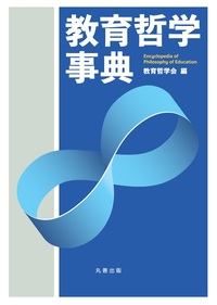 教育社会学事典 - 丸善出版 理工・医学・人文社会科学の専門書出版社