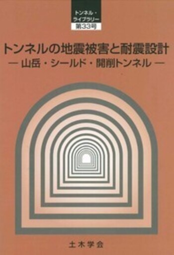 トンネルの地震被害と耐震設計 - 丸善出版 理工・医学・人文社会科学の