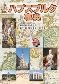 中欧・東欧文化事典 - 丸善出版 理工・医学・人文社会科学の専門書出版社