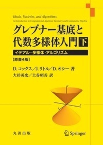 グレブナー基底と代数多様体入門 下 原書4版 - 丸善出版 理工