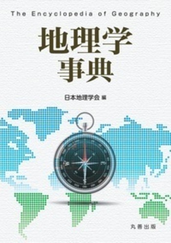 人文地理学事典 地理学事典 - 丸善出版 理工・医学・人文社会科学の専門書出版社