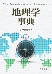 ロシア語　地理学百科事典 良質 ロシア語 地理学百科事典 洋書 - 洋書