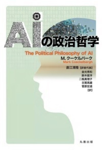 AIの政治哲学 - 丸善出版 理工・医学・人文社会科学の専門書出版社