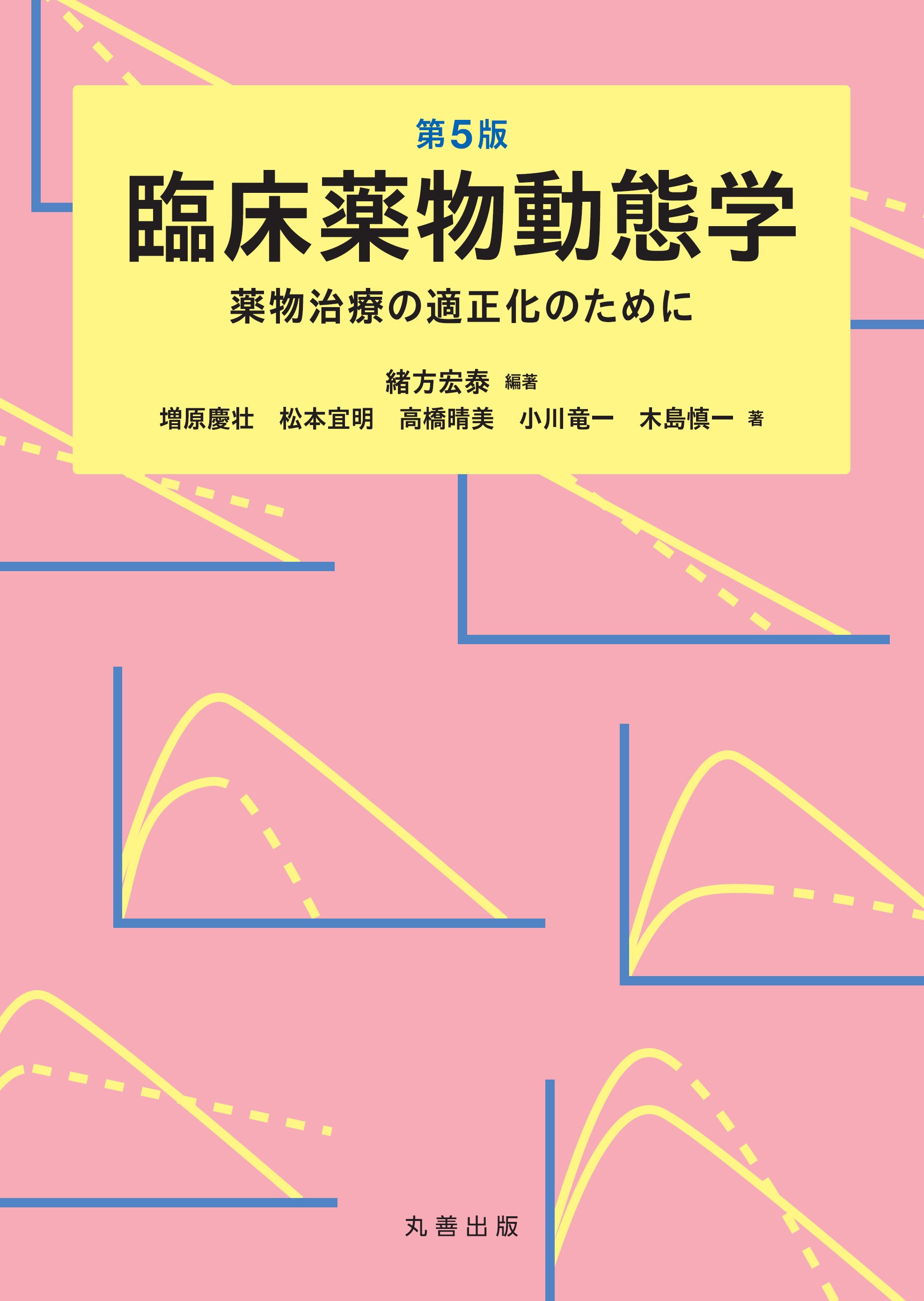 第5版 臨床薬物動態学 - 丸善出版 理工・医学・人文社会科学の専門書出版社