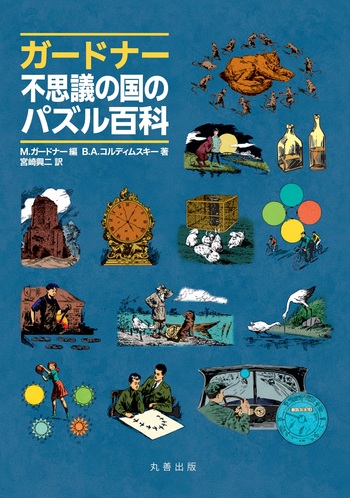 ガードナー不思議の国のパズル百科 - 丸善出版 理工・医学・人文
