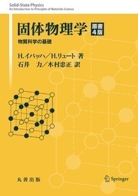 固体物理学 原書4版 物質科学の基礎 | 石井 力, 木村 忠正 |本