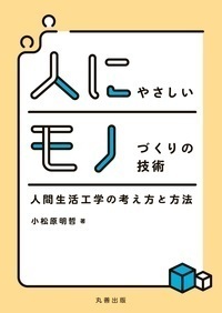 安全人間工学の理論と技術 - 丸善出版 理工・医学・人文社会科学の専門