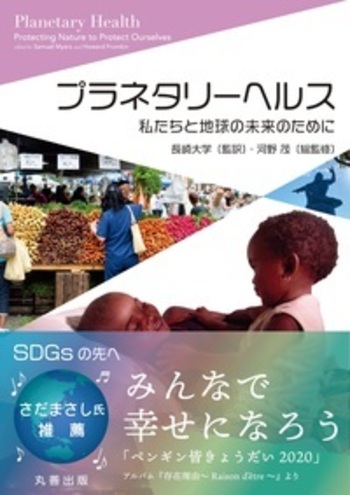 プラネタリーヘルス - 丸善出版 理工・医学・人文社会科学の専門書出版社