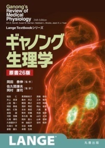 大人女性の ギャノング生理学 原書26版 - 丸善出版 理工・医学・人文社会 健康・医学